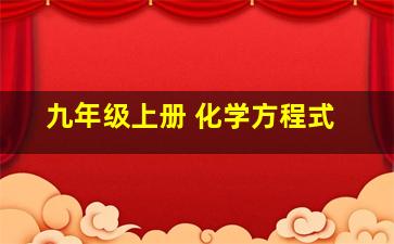 九年级上册 化学方程式